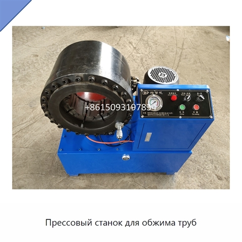Прессовый станок для обжима труб