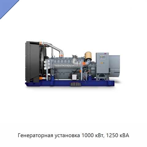 Генераторная установка 1000 кВт, 1250 кВА