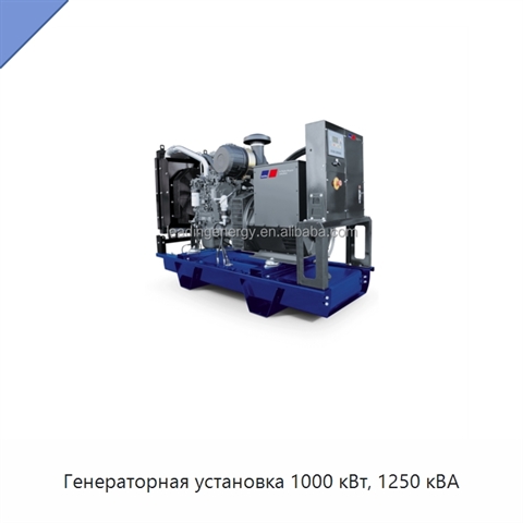 Генераторная установка 1000 кВт, 1250 кВА