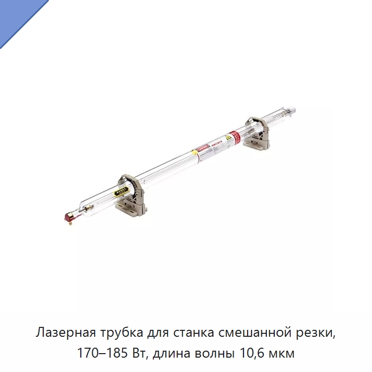 Лазерная трубка для станка смешанной резки, 170–185 Вт, длина волны 10,6 мкм — Комплектующие для лазерного оборудования