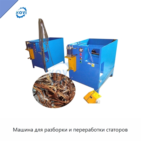 Машина для разборки и переработки статоров