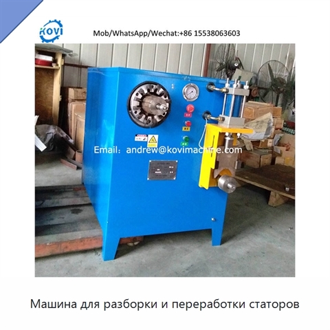 Машина для разборки и переработки статоров