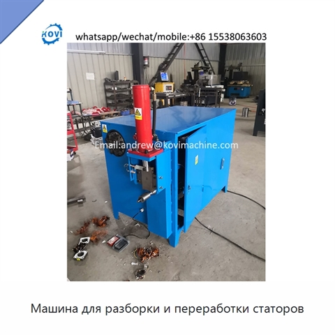 Машина для разборки и переработки статоров