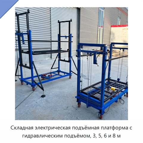 Складная электрическая подъёмная платформа с гидравлическим подъёмом, 3, 5, 6 и 8 м