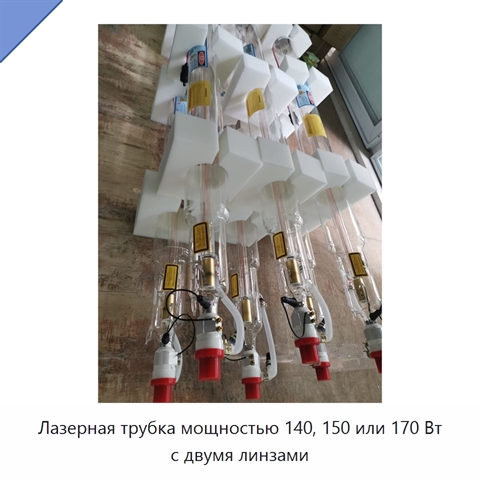 Лазерная трубка мощностью 140, 150 или 170 Вт с двумя линзами