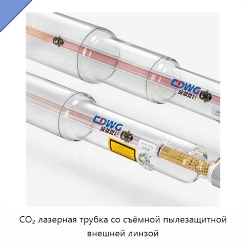 CO₂ лазерная трубка со съёмной пылезащитной внешней линзой