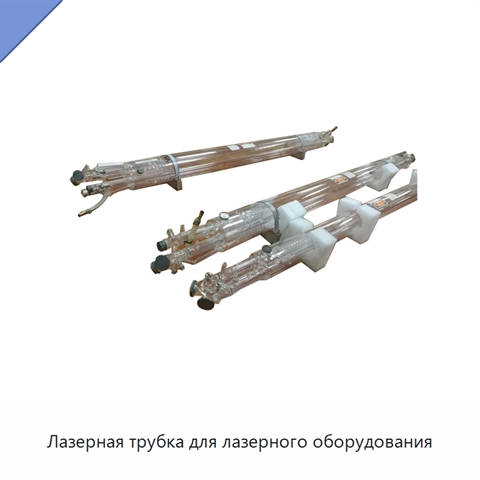 Лазерная трубка для лазерного оборудования