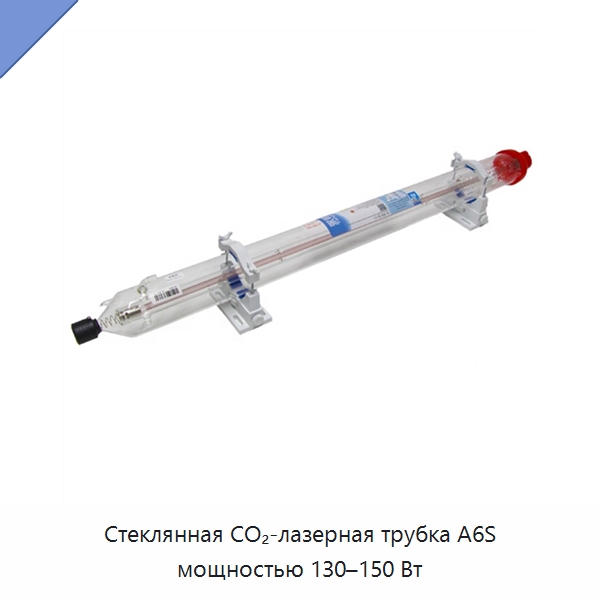 Стеклянная CO₂-лазерная трубка A6S мощностью 130–150 Вт — Комплектующие для лазерного оборудования
