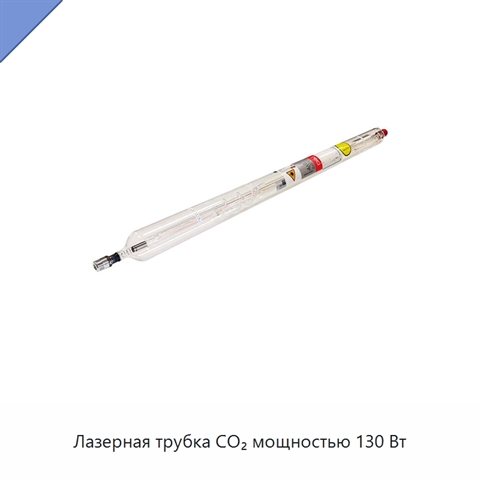 Лазерная трубка CO₂ мощностью 130 Вт