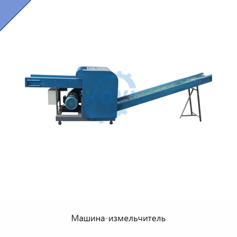 Машина-измельчитель