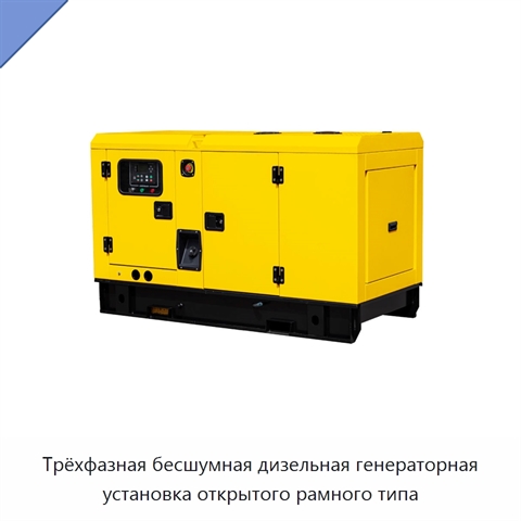 Трёхфазная бесшумная дизельная генераторная установка открытого рамного типа