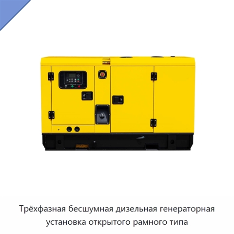 Трёхфазная бесшумная дизельная генераторная установка открытого рамного типа
