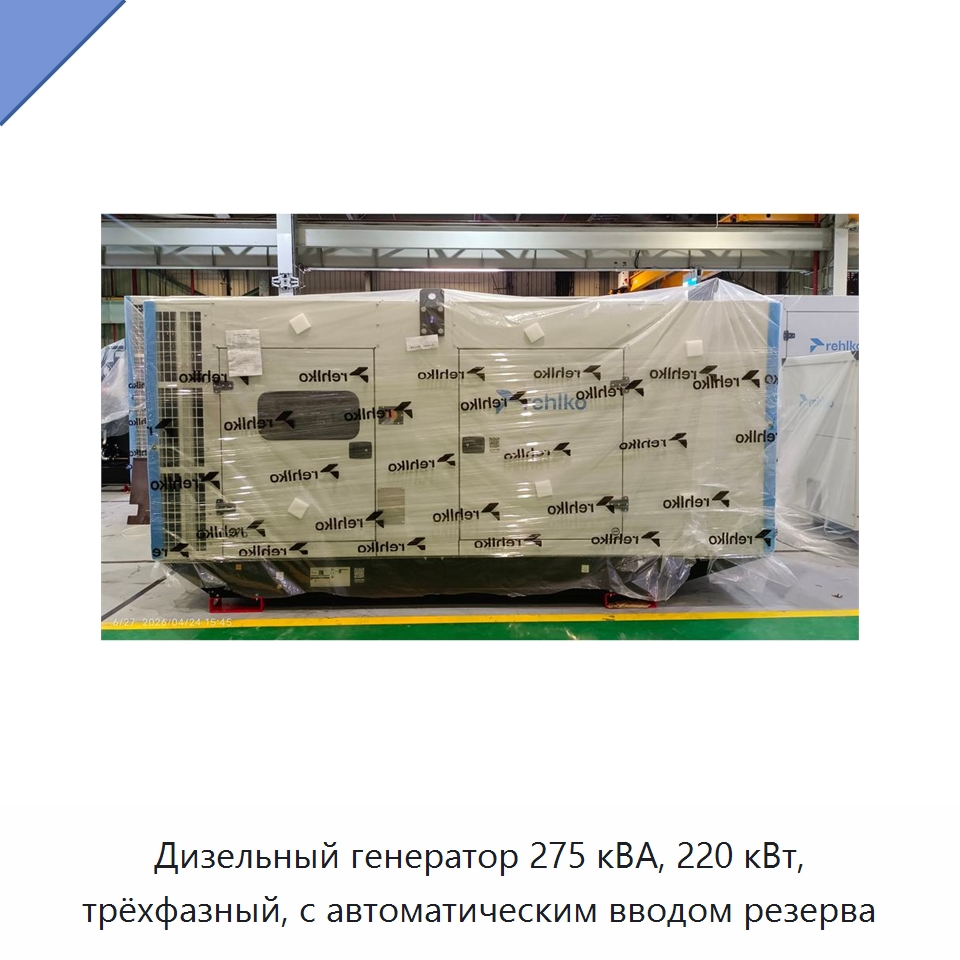 Дизельный генератор 275 кВА, 220 кВт, трёхфазный, с автоматическим вводом резерва — Дизельные генераторы