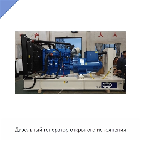Дизельный генератор открытого исполнения
