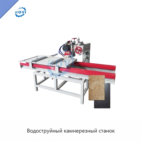 Водоструйный камнерезный станок