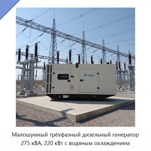 Малошумный трёхфазный дизельный генератор 275 кВА, 220 кВт с водяным охлаждением