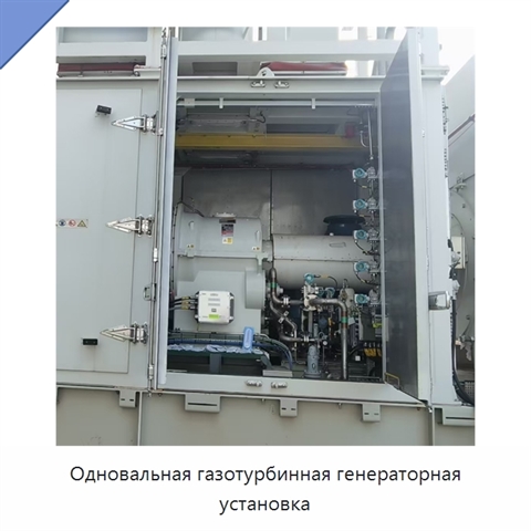 Одновальная газотурбинная генераторная установка
