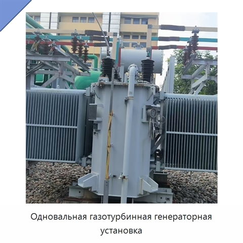 Одновальная газотурбинная генераторная установка