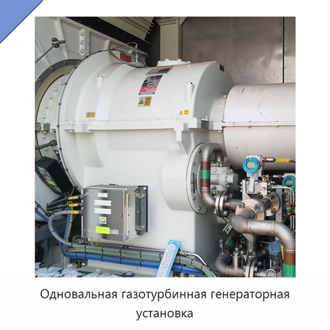 Одновальная газотурбинная генераторная установка