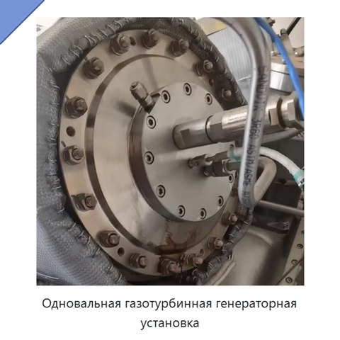 Одновальная газотурбинная генераторная установка