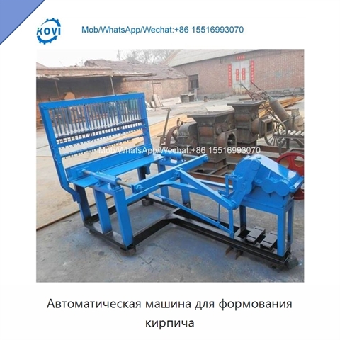 Автоматическая машина для формования кирпича