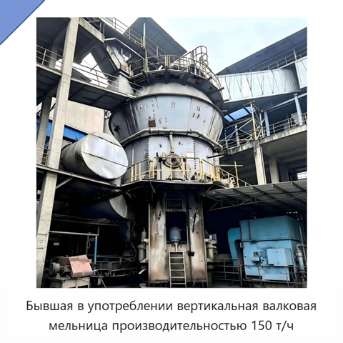 Бывшая в употреблении вертикальная валковая мельница производительностью 150 т/ч