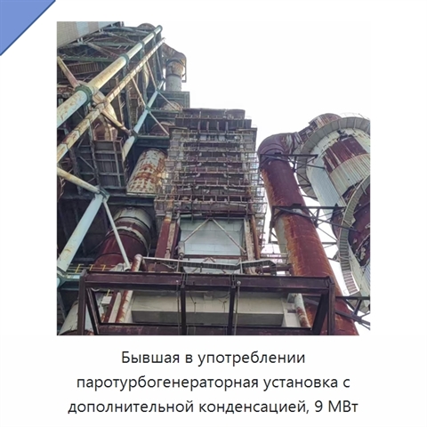 Бывшая в употреблении паротурбогенераторная установка с дополнительной конденсацией, 9 МВт