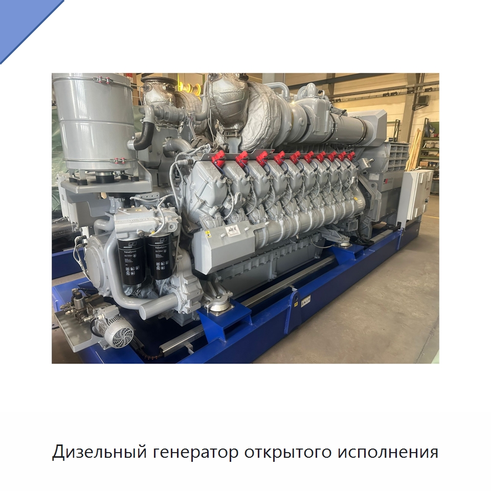 Дизельный генератор открытого исполнения — Дизельные генераторы