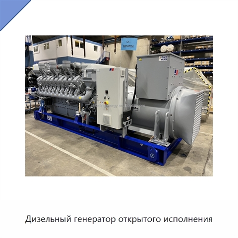 Дизельный генератор открытого исполнения