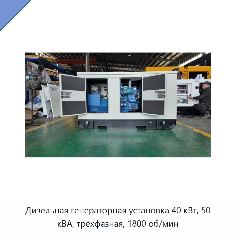 Дизельная генераторная установка 40 кВт, 50 кВА, трёхфазная, 1800 об/мин — Дизельные генераторы