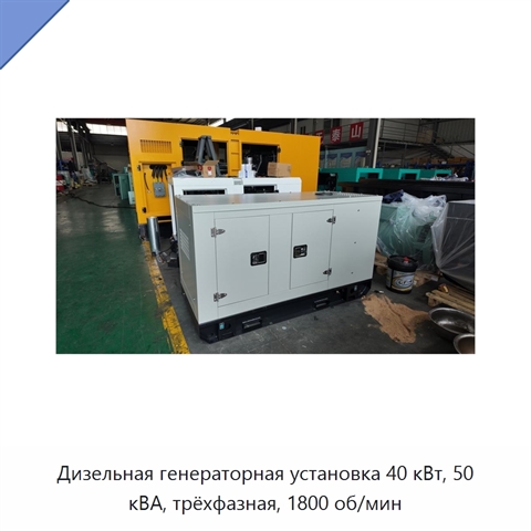Дизельная генераторная установка 40 кВт, 50 кВА, трёхфазная, 1800 об/мин