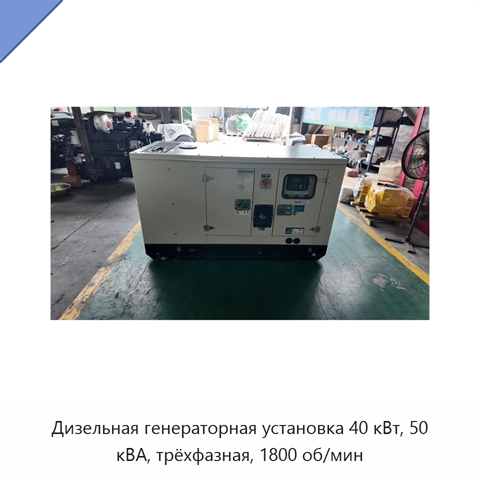 Дизельная генераторная установка 40 кВт, 50 кВА, трёхфазная, 1800 об/мин