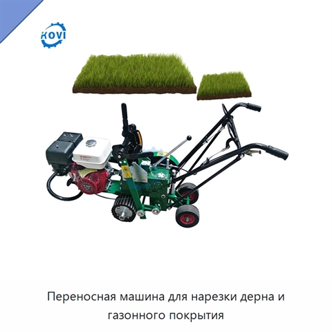 Переносная машина для нарезки дерна и газонного покрытия