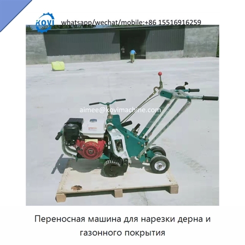 Переносная машина для нарезки дерна и газонного покрытия