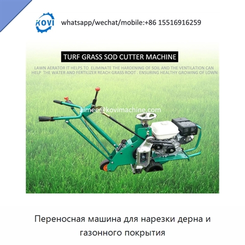 Переносная машина для нарезки дерна и газонного покрытия