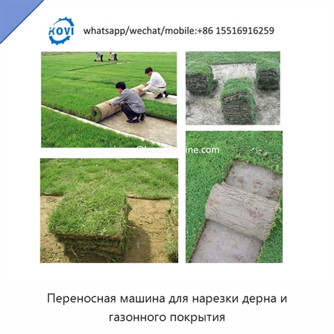 Переносная машина для нарезки дерна и газонного покрытия