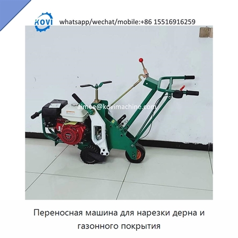 Переносная машина для нарезки дерна и газонного покрытия