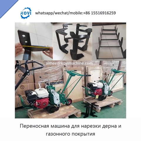 Переносная машина для нарезки дерна и газонного покрытия