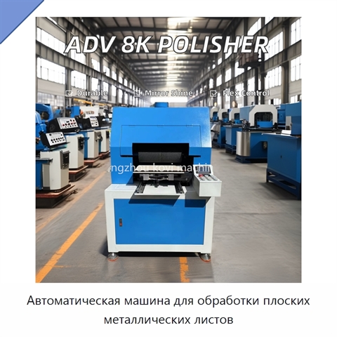 Автоматическая машина для обработки плоских металлических листов
