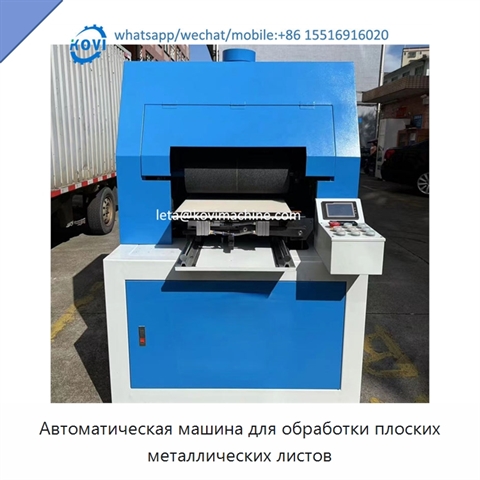 Автоматическая машина для обработки плоских металлических листов