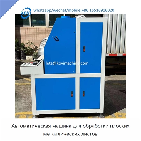 Автоматическая машина для обработки плоских металлических листов