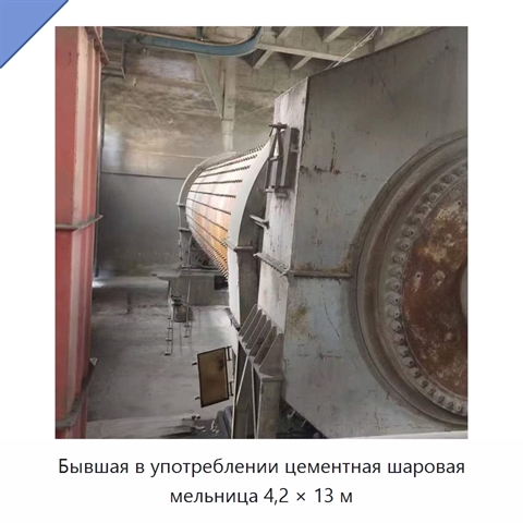 Бывшая в употреблении цементная шаровая мельница 4,2 × 13 м