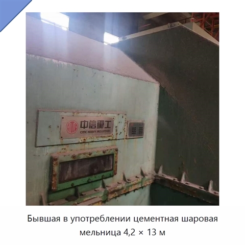 Бывшая в употреблении цементная шаровая мельница 4,2 × 13 м