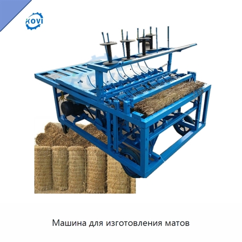 Машина для изготовления матов