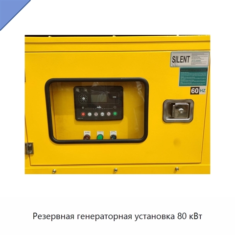 Резервная генераторная установка 80 кВт