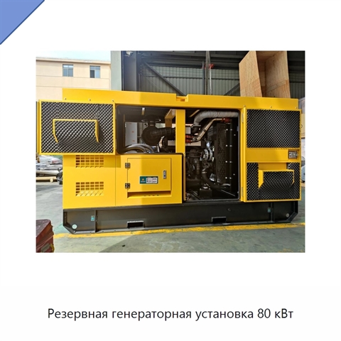 Резервная генераторная установка 80 кВт