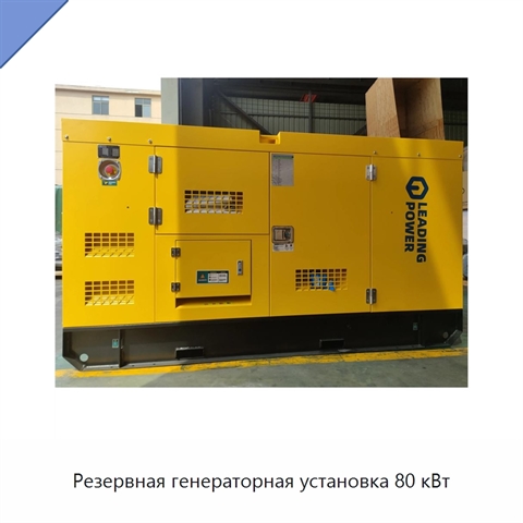 Резервная генераторная установка 80 кВт