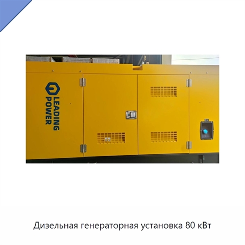 Дизельная генераторная установка 80 кВт