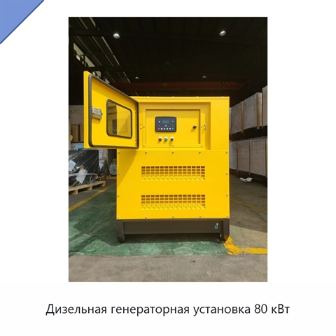 Дизельная генераторная установка 80 кВт