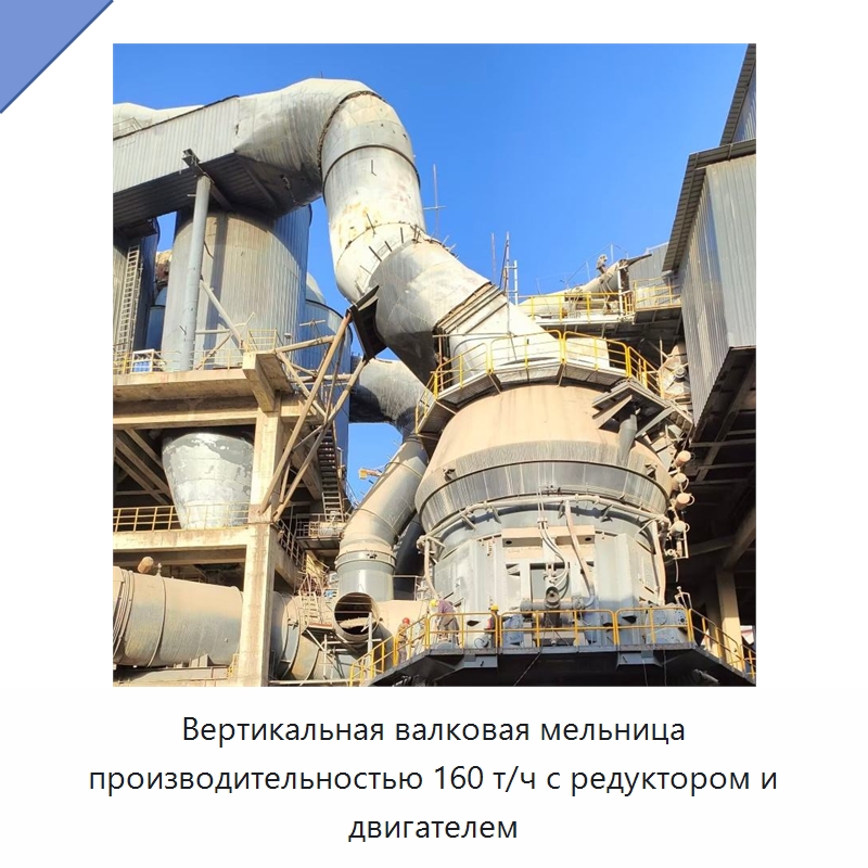 Вертикальная валковая мельница производительностью 160 т/ч с редуктором и двигателем — Оборудование для производства цемента
